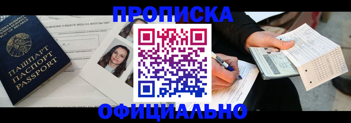 прописка в Красноярске