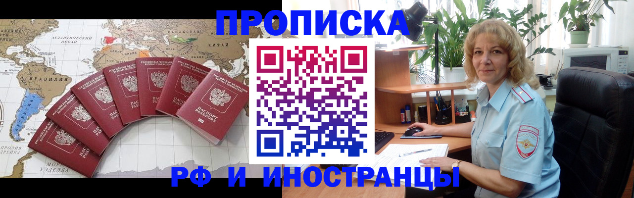 прописка в Красноярске