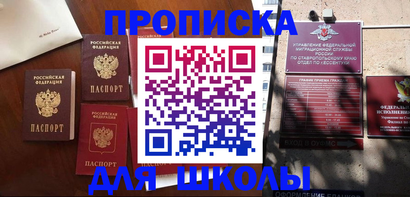 прописка для школы в Красноярске